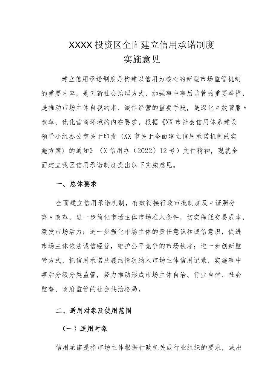 XX投资区全面建立信用承诺制度实施意见.docx_第1页