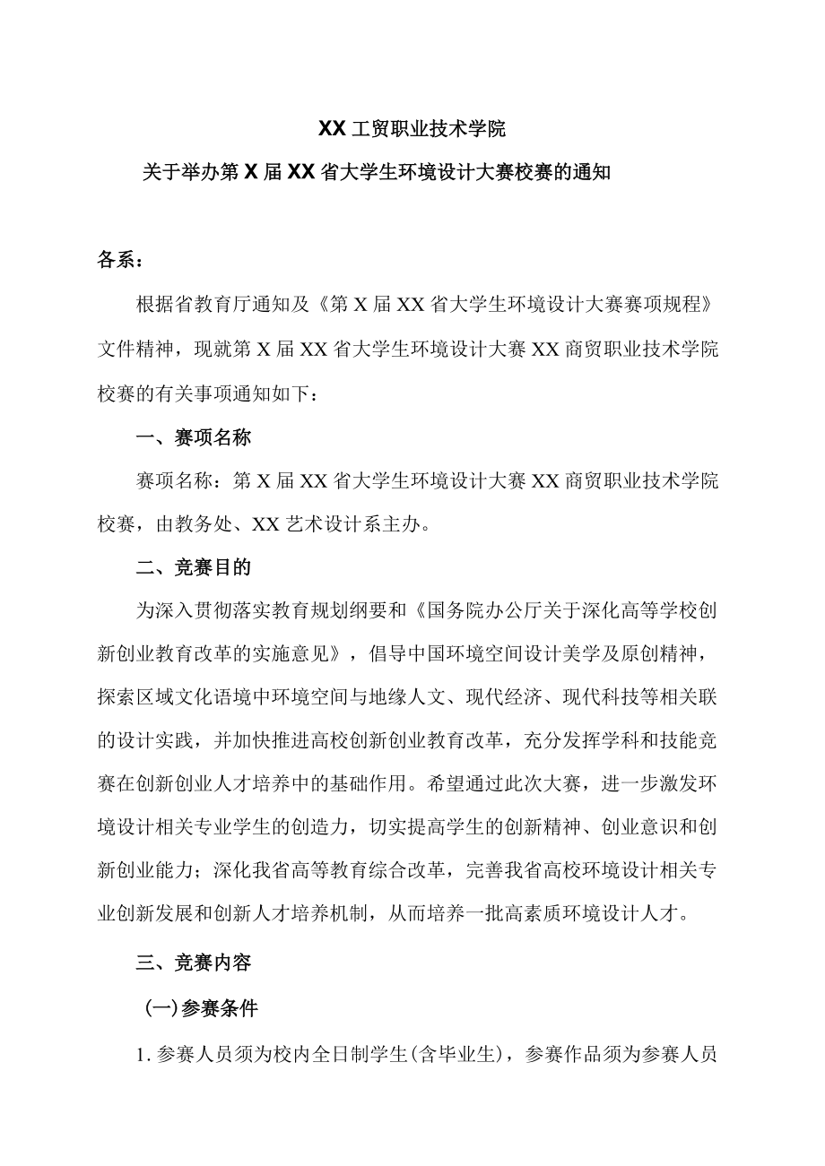 XX工贸职业技术学院关于举办第X届XX省大学生环境设计大赛校赛的通知.docx_第1页