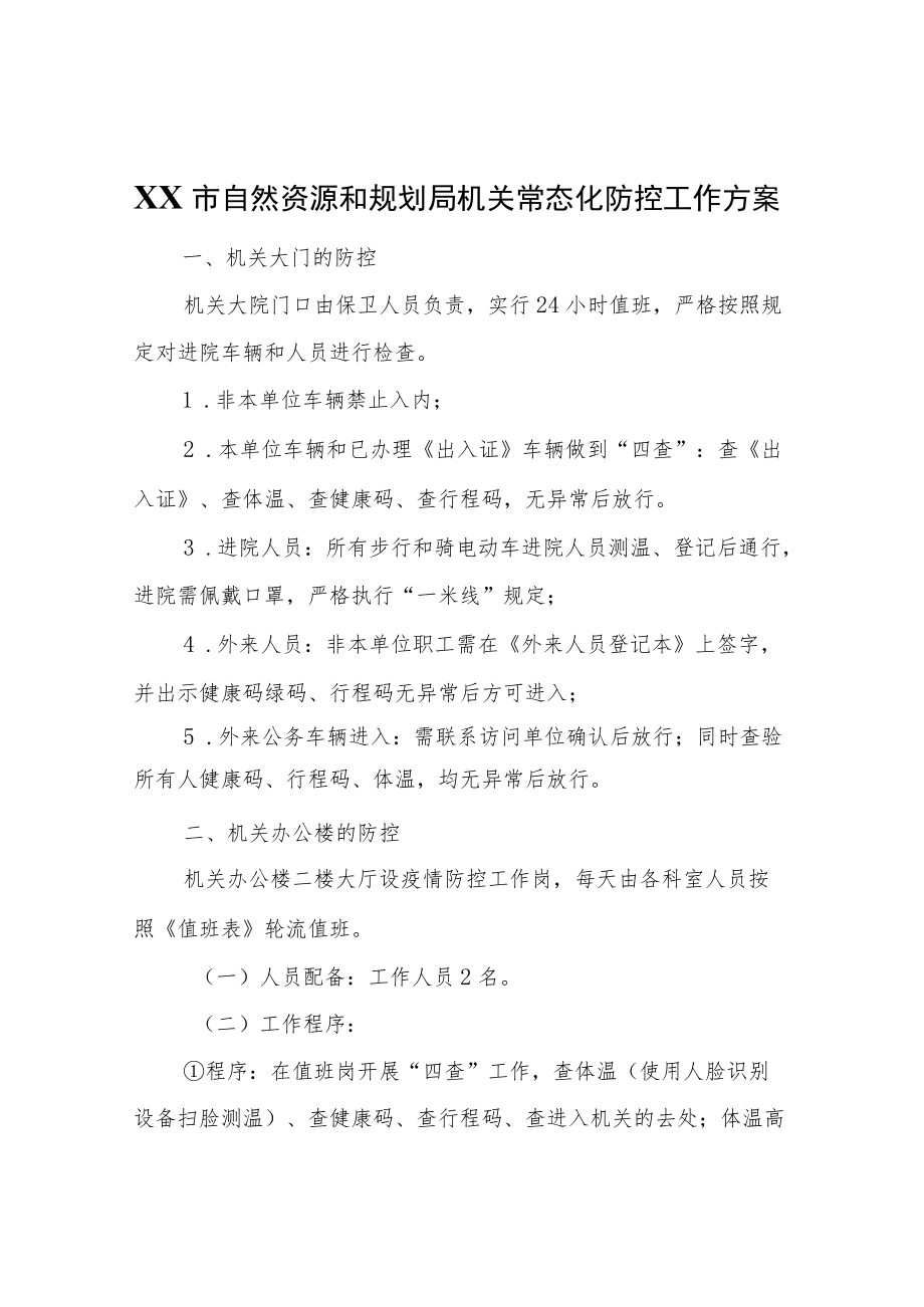 XX市自然资源和规划局机关常态化防控工作方案.docx_第1页