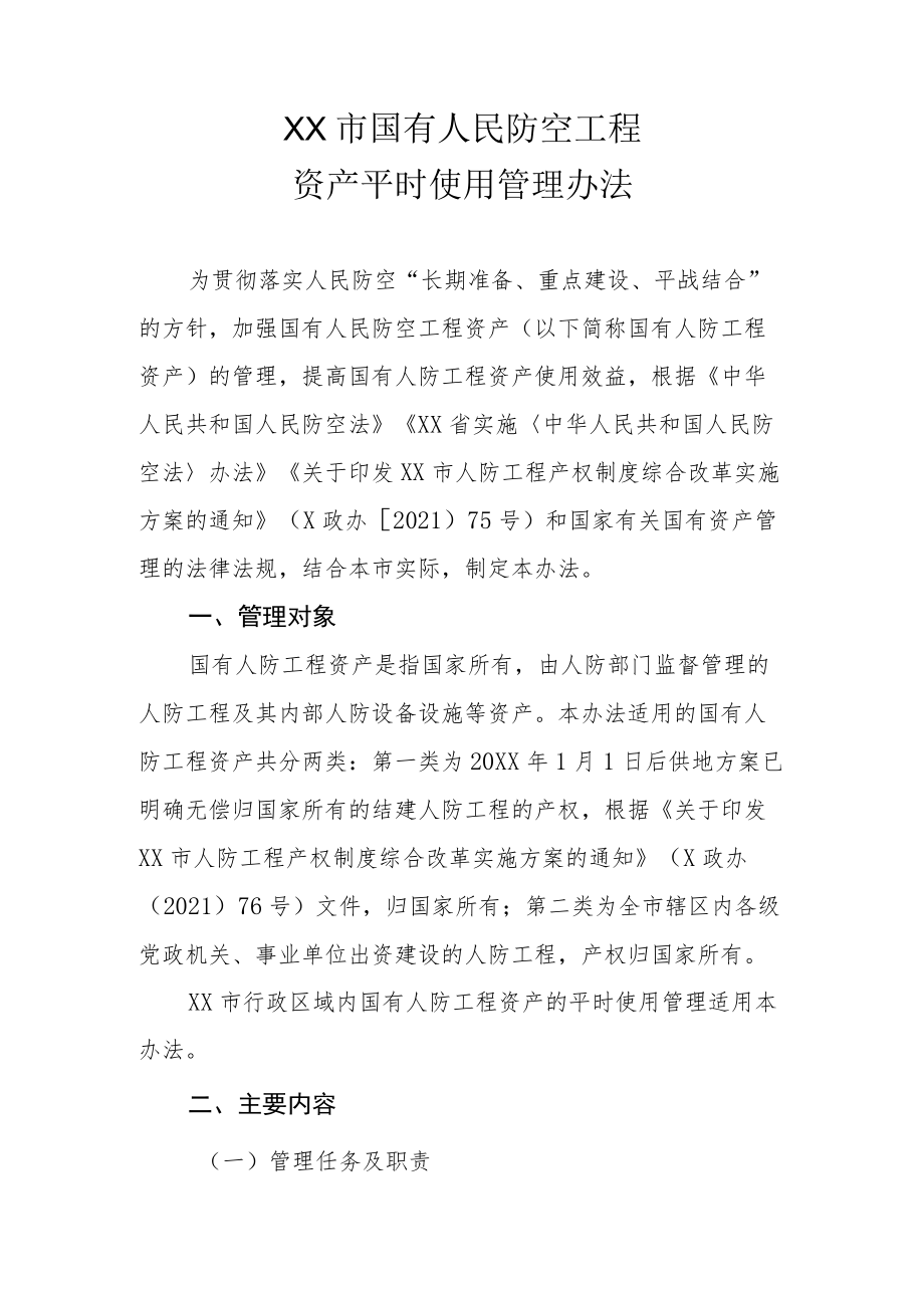 XX市国有人民防空工程资产平时使用管理办法.docx_第1页