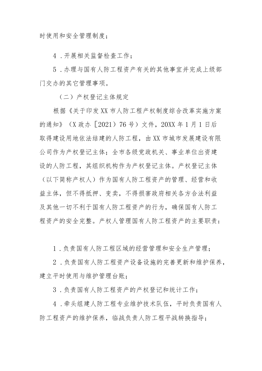 XX市国有人民防空工程资产平时使用管理办法.docx_第3页