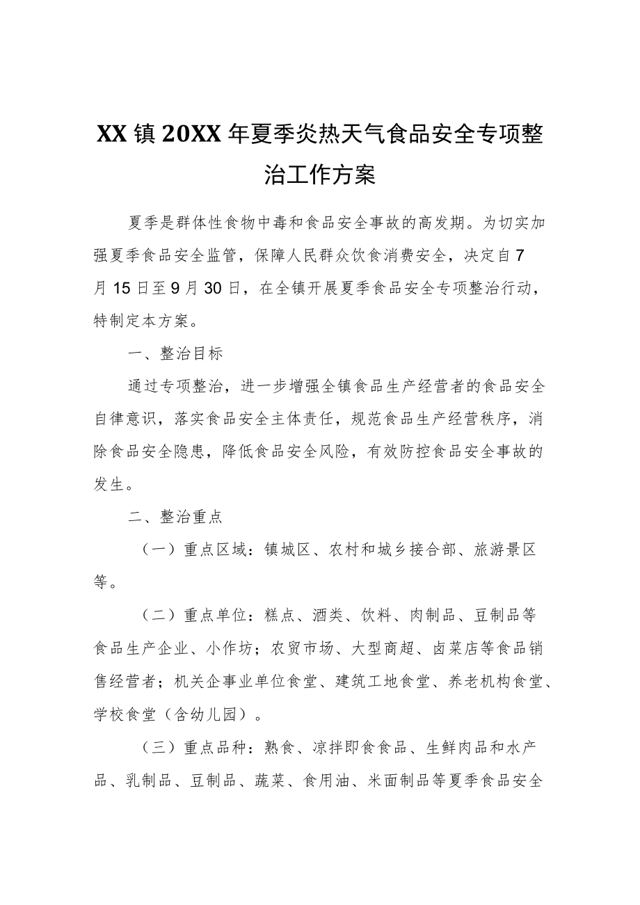 XX镇2022年夏季炎热天气食品安全专项整治工作方案.docx_第1页