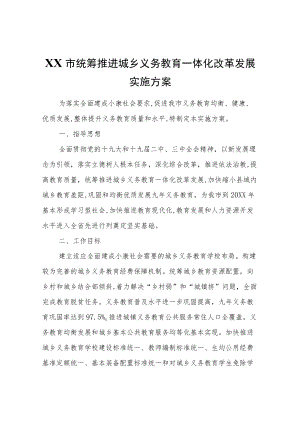 XX市统筹推进城乡义务教育一体化改革发展实施方案.docx