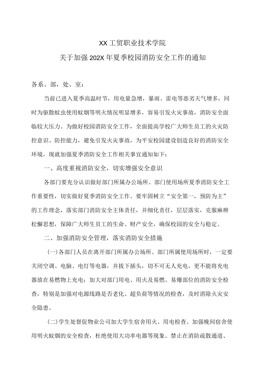 XX工贸职业技术学院关于加强202X年夏季校园消防安全工作的通知.docx_第1页