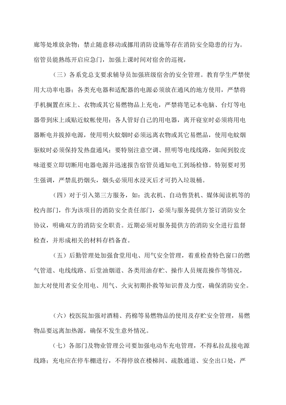 XX工贸职业技术学院关于加强202X年夏季校园消防安全工作的通知.docx_第2页