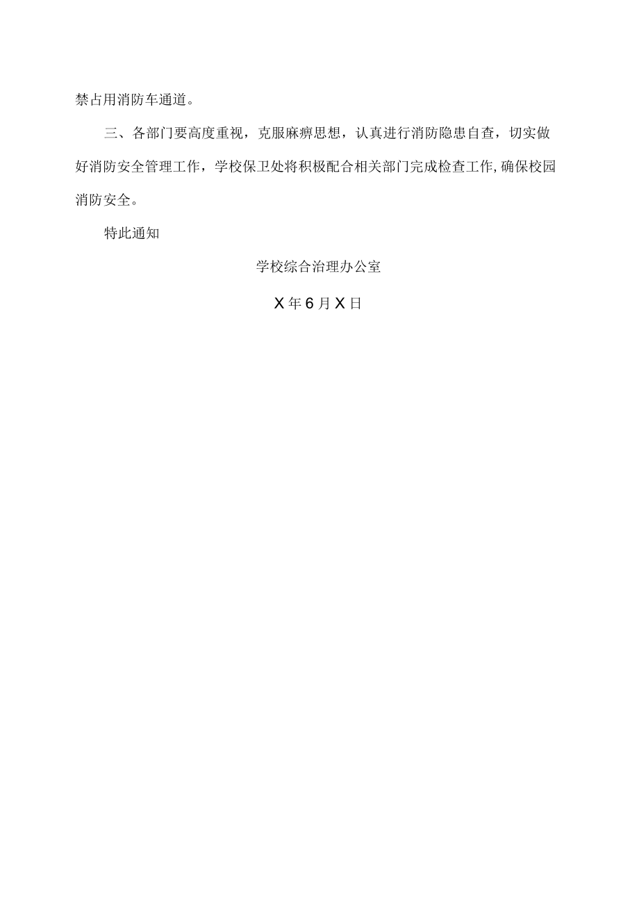 XX工贸职业技术学院关于加强202X年夏季校园消防安全工作的通知.docx_第3页