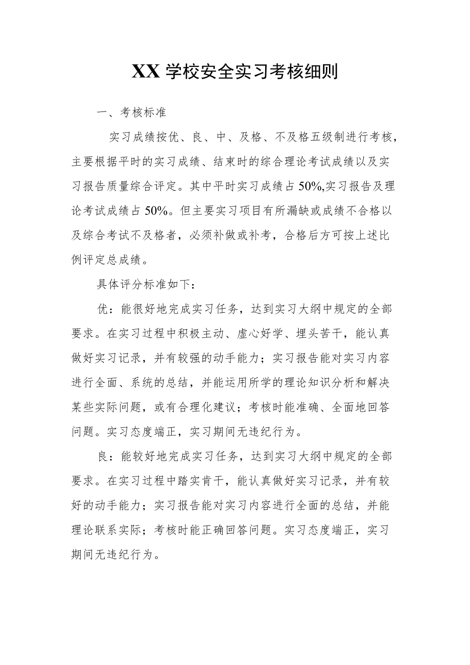 XX学校安全实习考核细则.docx_第1页