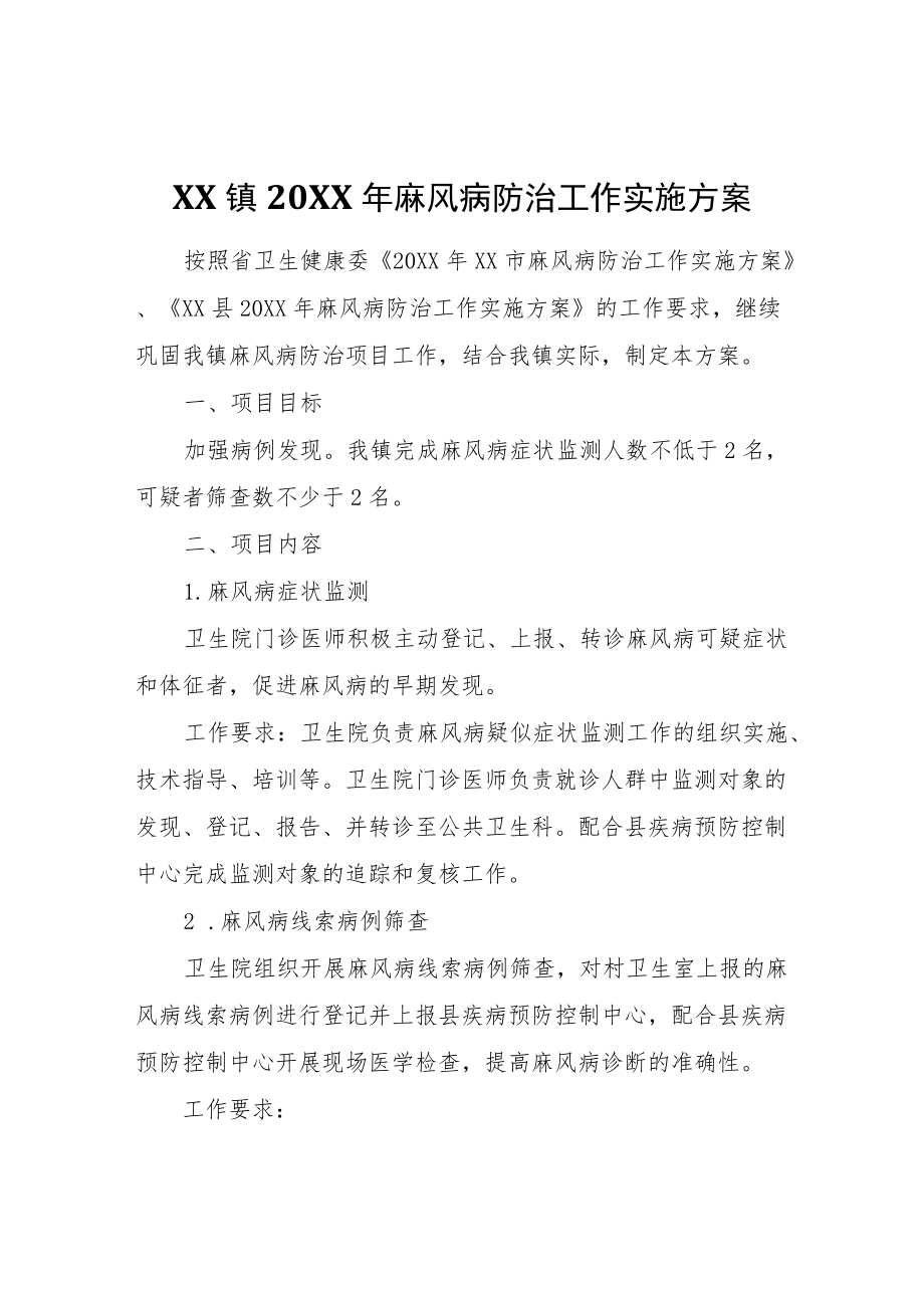 XX镇2022年麻风病防治工作实施方案.docx_第1页