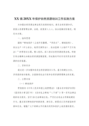 XX镇2022年保护自然资源培训工作实施方案.docx