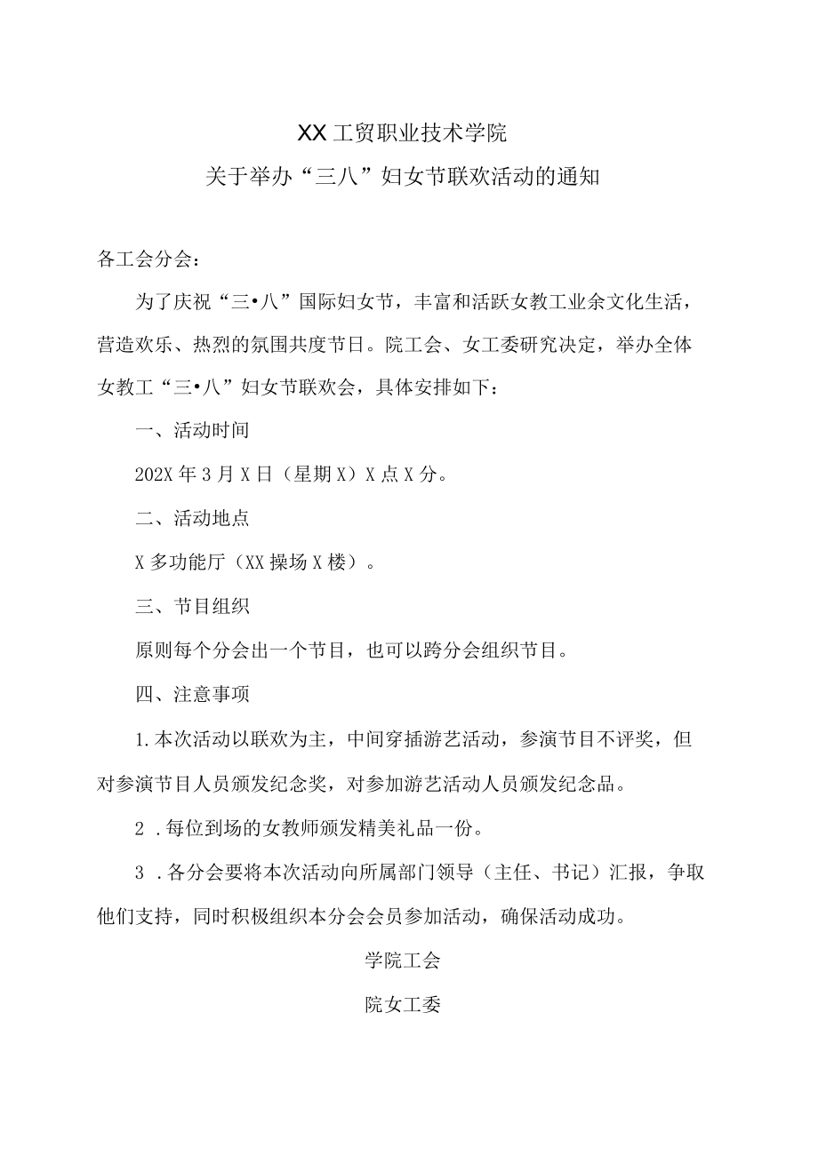 XX工贸职业技术学院关于举办“三八”妇女节联欢活动的通知.docx_第1页