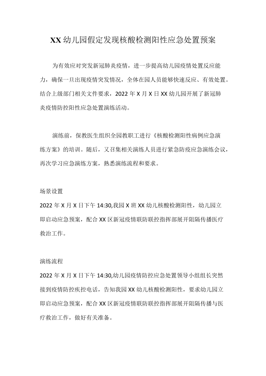 XX幼儿园假定发现核酸检测阳性应急处置预案.docx_第1页