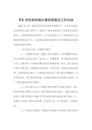 XX市住房和城乡建设局普法工作总结.docx