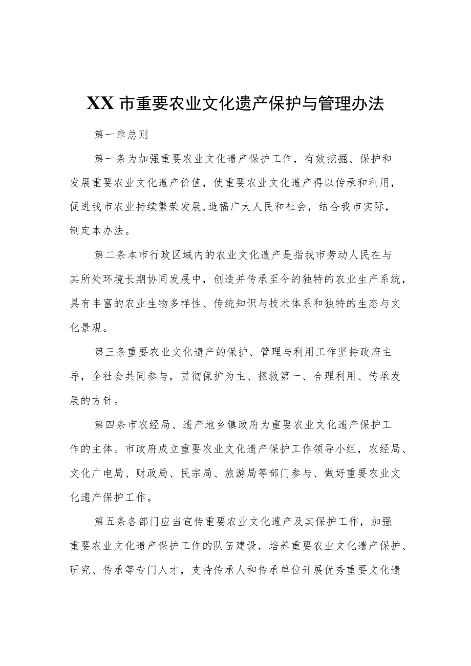 XX市重要农业文化遗产保护与管理办法.docx_第1页