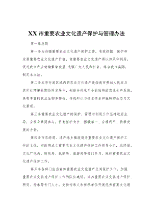 XX市重要农业文化遗产保护与管理办法.docx