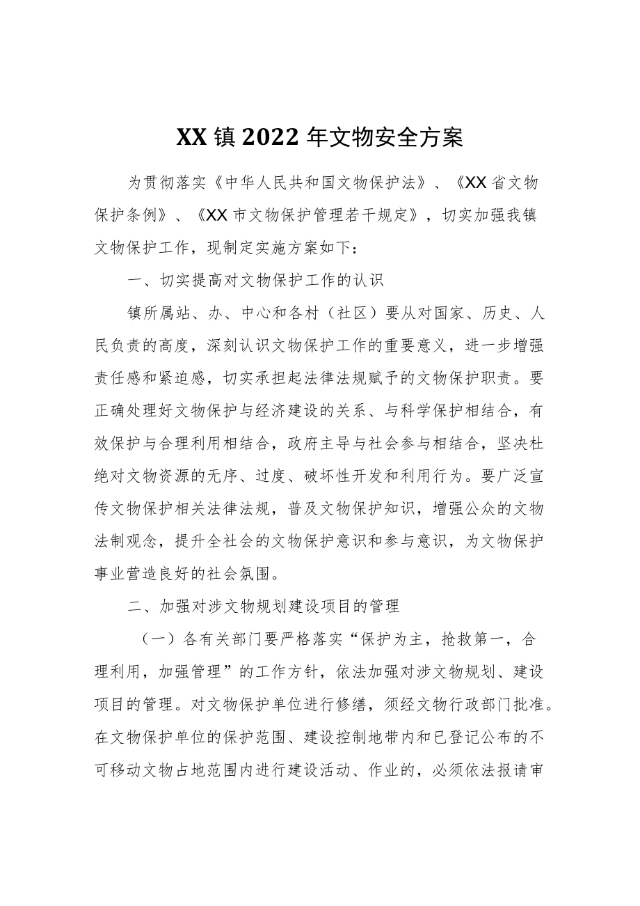 XX镇2022年文物安全方案.docx_第1页