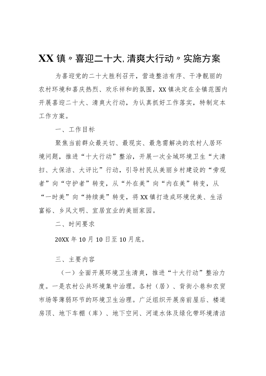 XX镇“喜迎二十大、清爽大行动”实施方案.docx_第1页