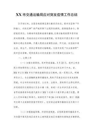 XX市交通运输局应对突发疫情工作总结.docx