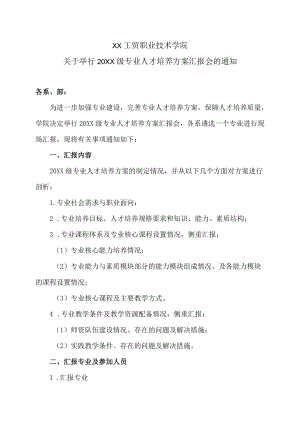 XX工贸职业技术学院关于举行202X级专业人才培养方案汇报会的通知.docx