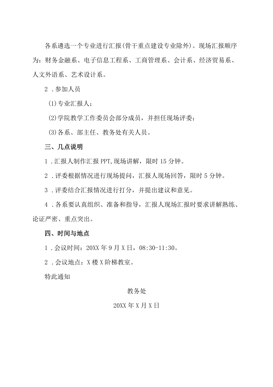 XX工贸职业技术学院关于举行202X级专业人才培养方案汇报会的通知.docx_第2页