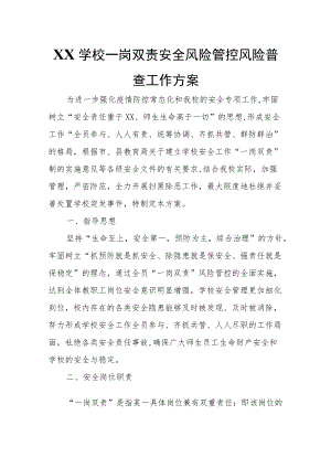 XX学校一岗双责安全风险管控风险普查工作方案.docx