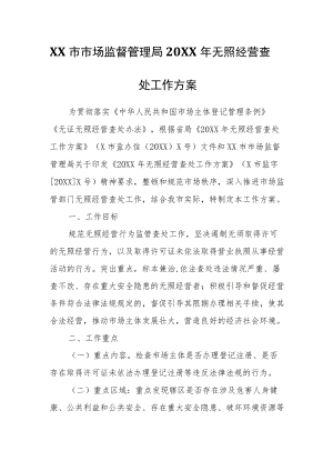 XX市市场监督管理局2022年无照经营查处工作方案.docx