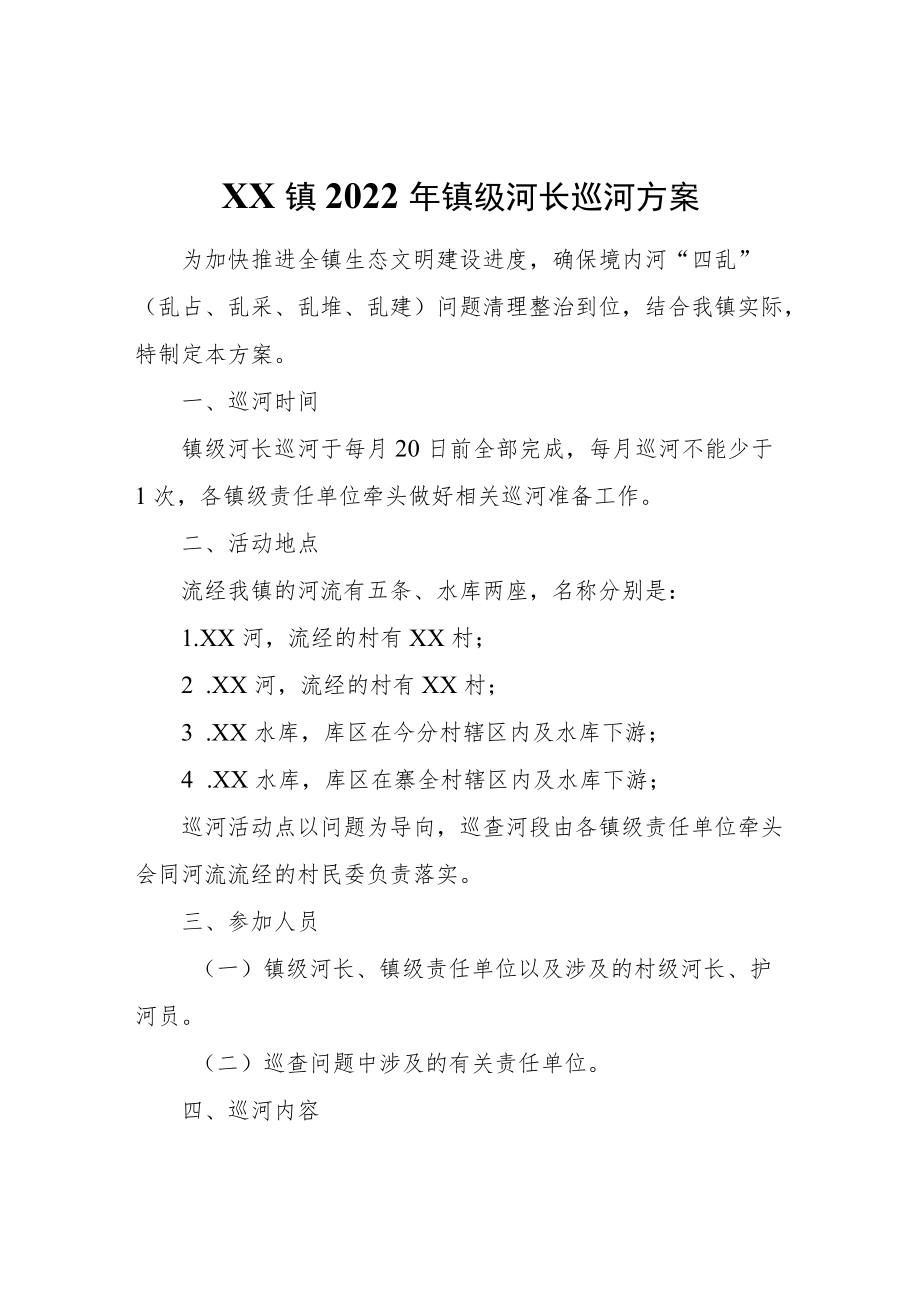 XX镇2022年镇级河长巡河方案.docx_第1页