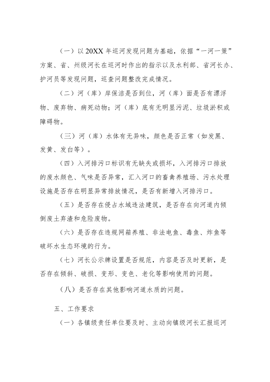 XX镇2022年镇级河长巡河方案.docx_第2页