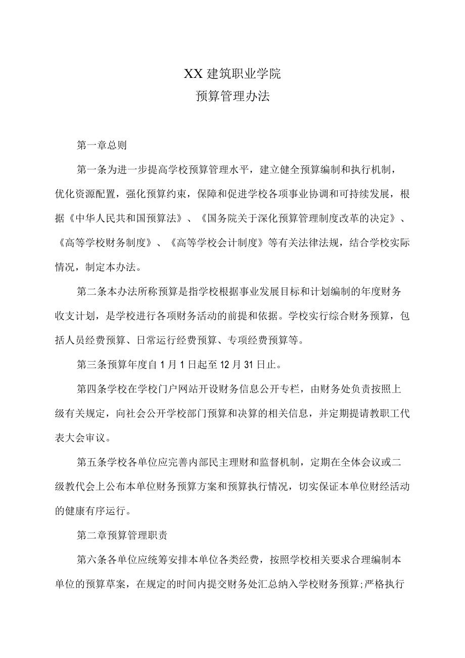 XX建筑职业学院预算管理办法.docx_第1页