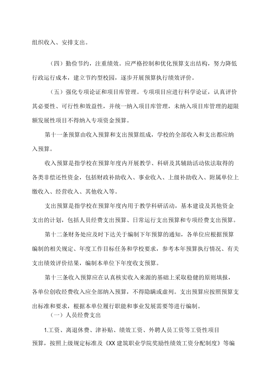 XX建筑职业学院预算管理办法.docx_第3页