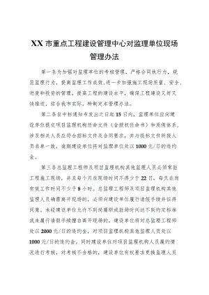 XX市重点工程建设管理中心对监理单位现场管理办法.docx