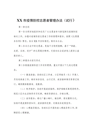 XX市疫情防控志愿者管理办法.docx