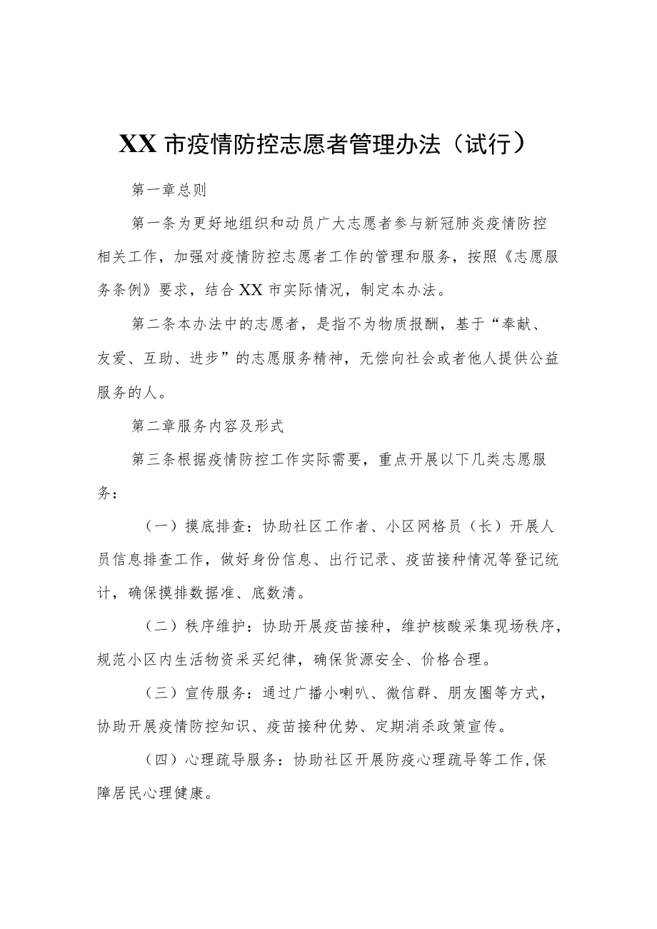 XX市疫情防控志愿者管理办法.docx_第1页