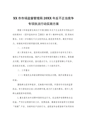 XX市市场监督管理局2022年反不正当竞争专项执法行动实施方案.docx