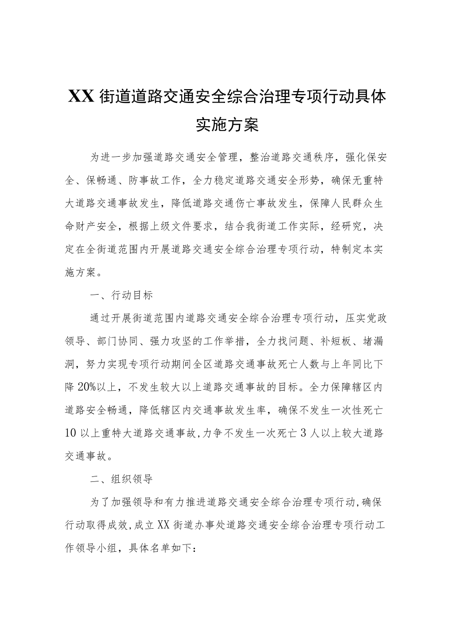 XX街道道路交通安全综合治理专项行动具体实施方案.docx_第1页