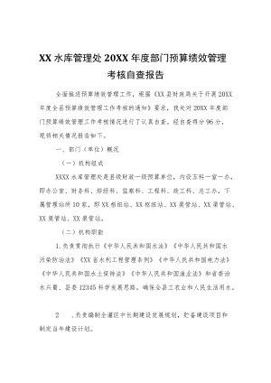 XX桥水库管理处2021年度部门预算绩效管理考核自查报告.docx