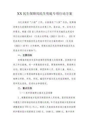 XX民生保障局民生兜底专项行动方案.docx