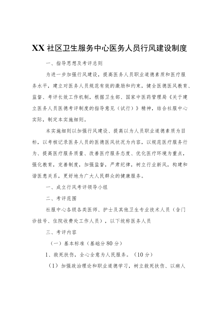 XX社区卫生服务中心医务人员行风建设制度.docx_第1页