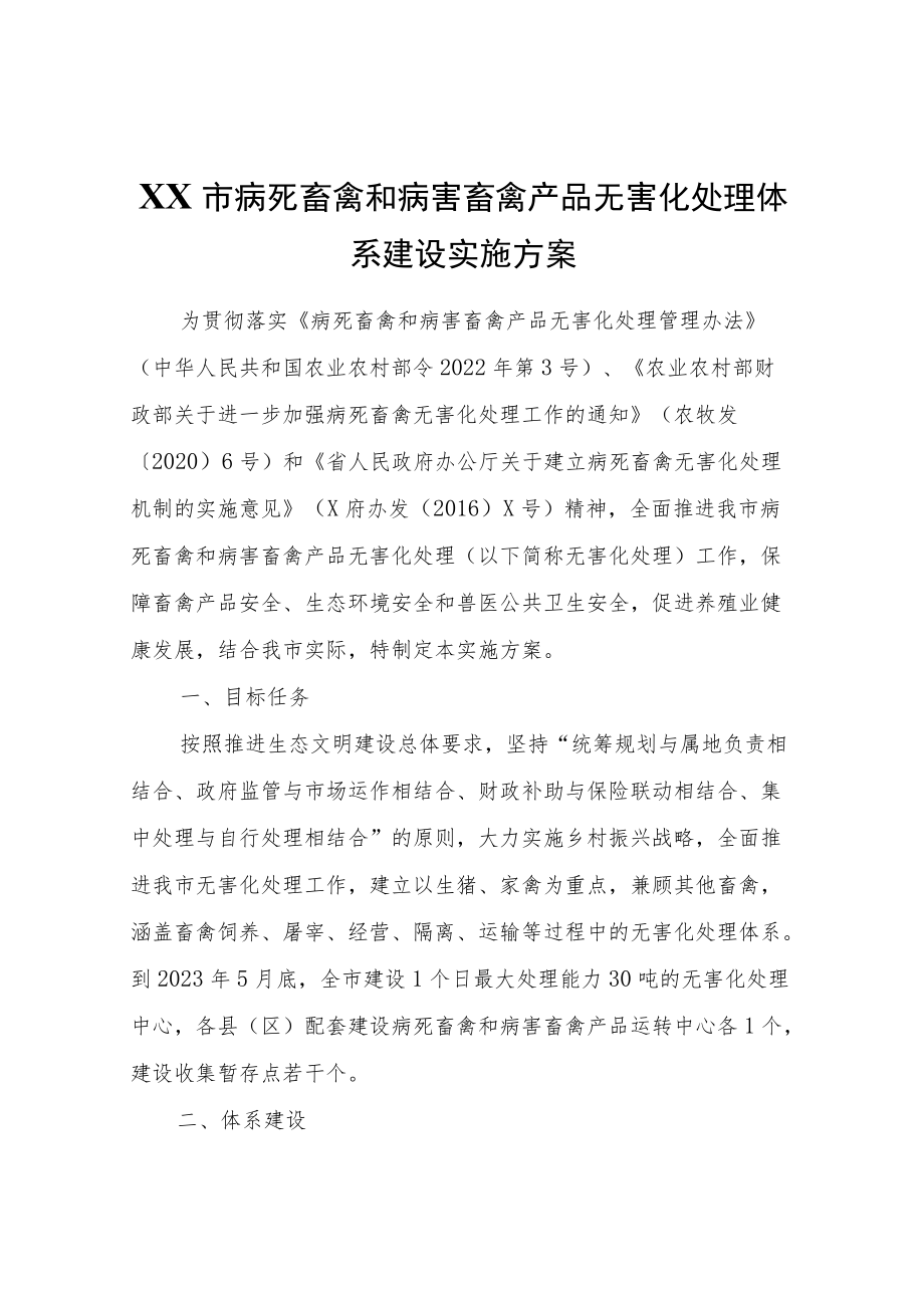 XX市病死畜禽和病害畜禽产品无害化处理体系建设实施方案.docx_第1页