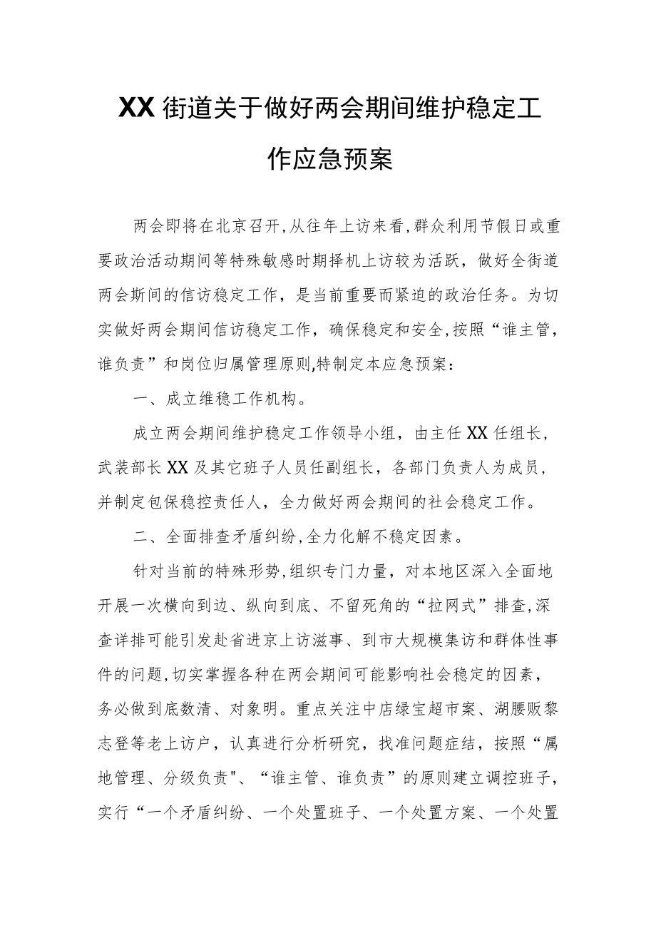 XX街道关于做好两会期间维护稳定工作应急预案.docx_第1页