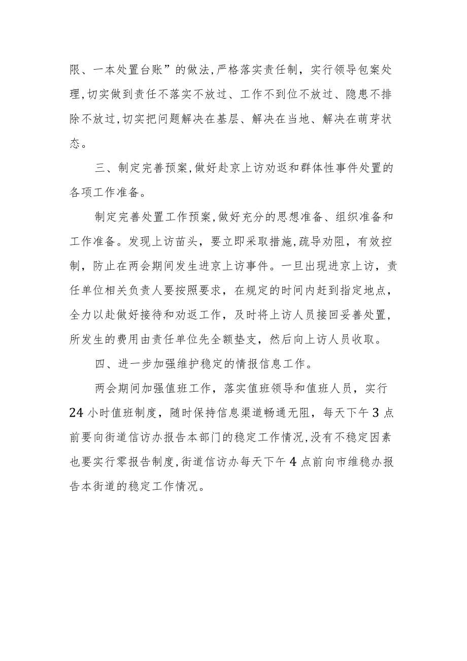 XX街道关于做好两会期间维护稳定工作应急预案.docx_第2页