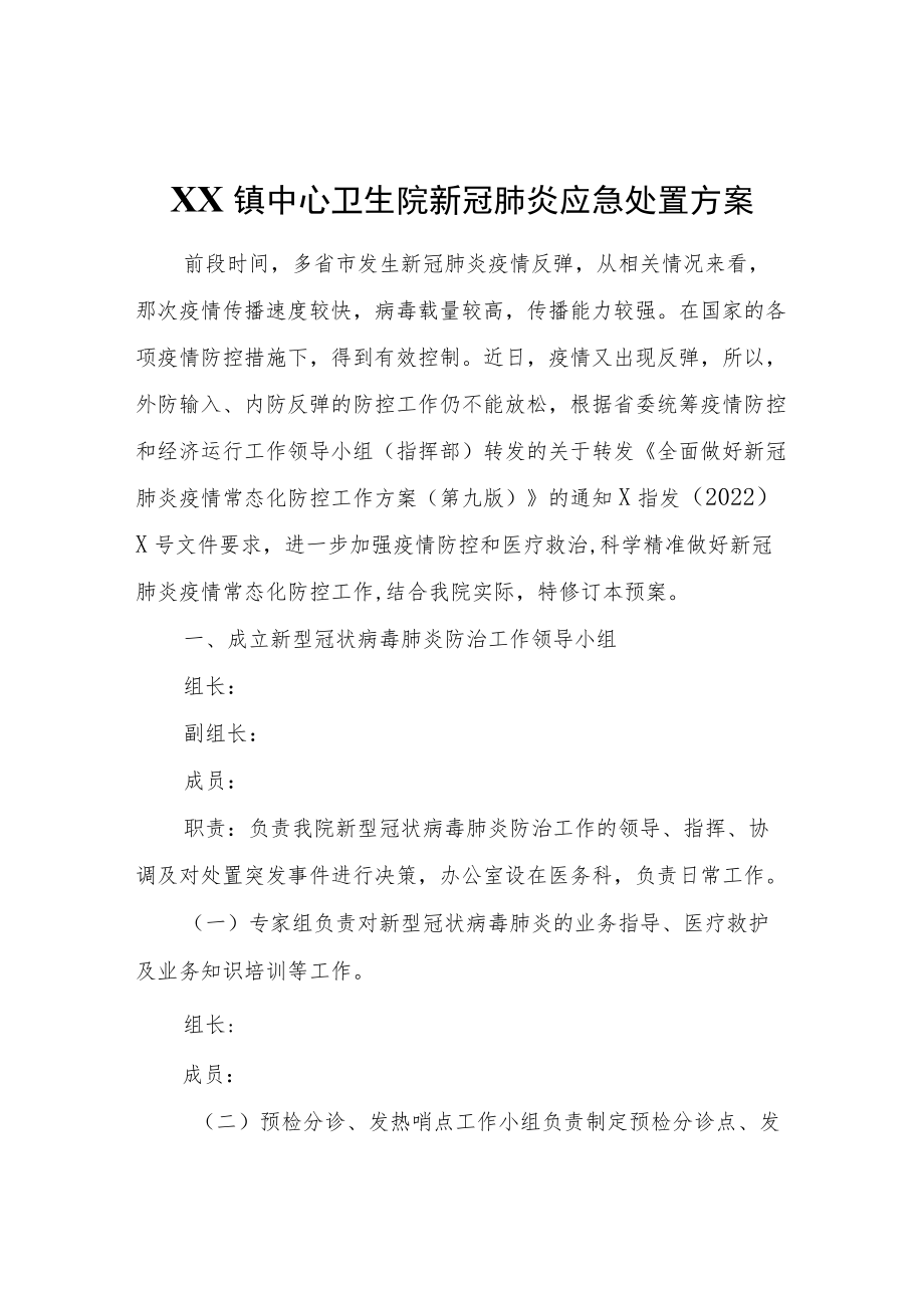 XX镇中心卫生院新冠肺炎应急处置方案.docx_第1页