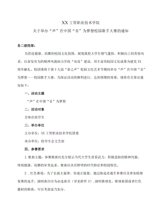 XX工贸职业技术学院关于举办“声”在中国 “音”为梦想校园歌手大赛的通知.docx