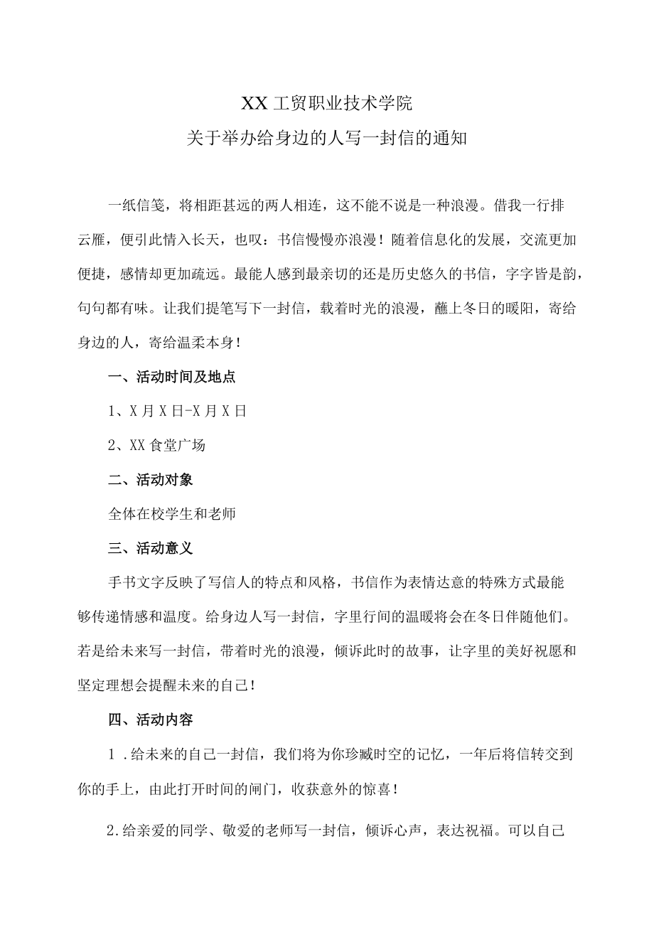 XX工贸职业技术学院关于举办给身边的人写一封信的通知.docx_第1页