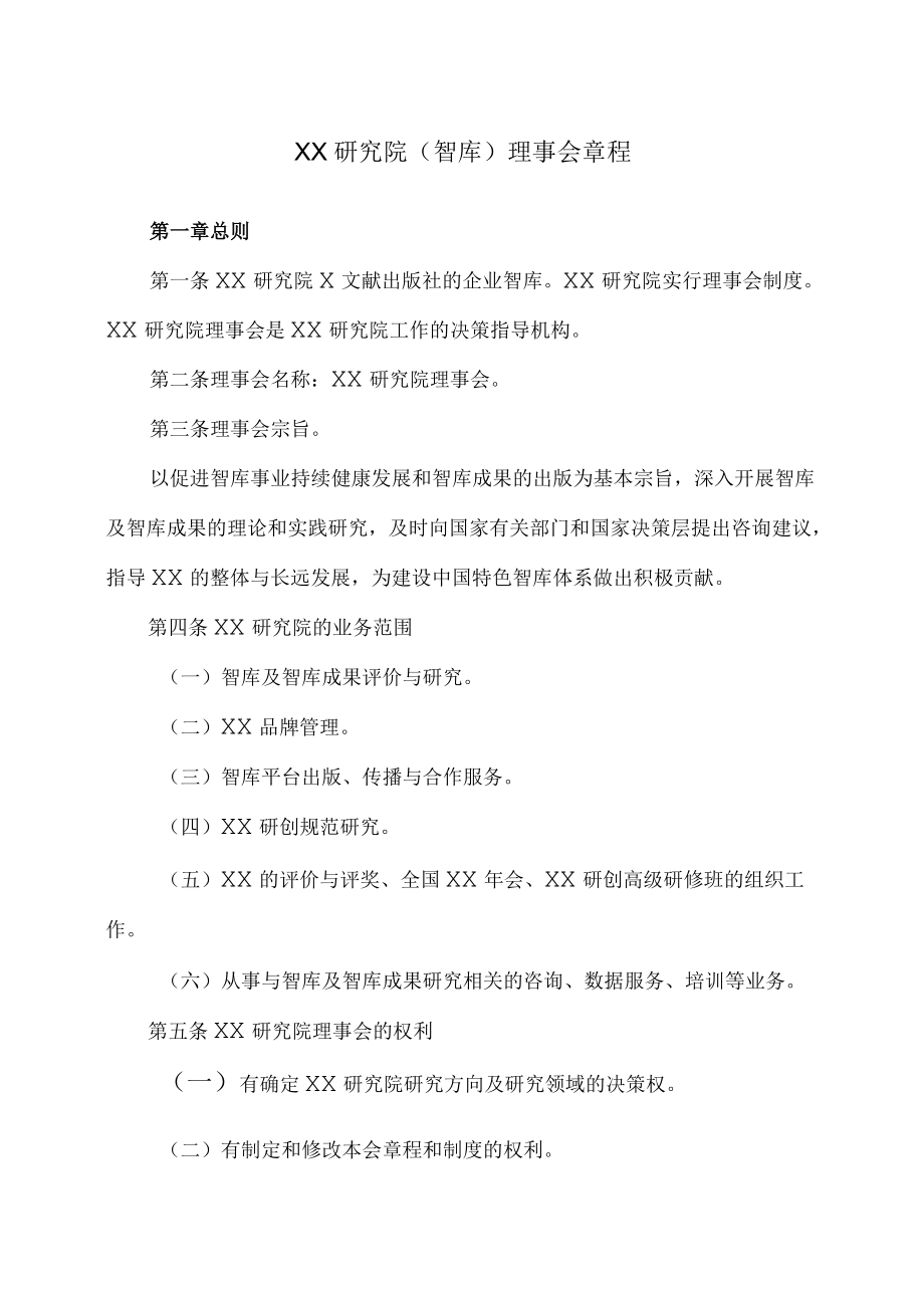 XX研究院（智库）理事会章程.docx_第1页