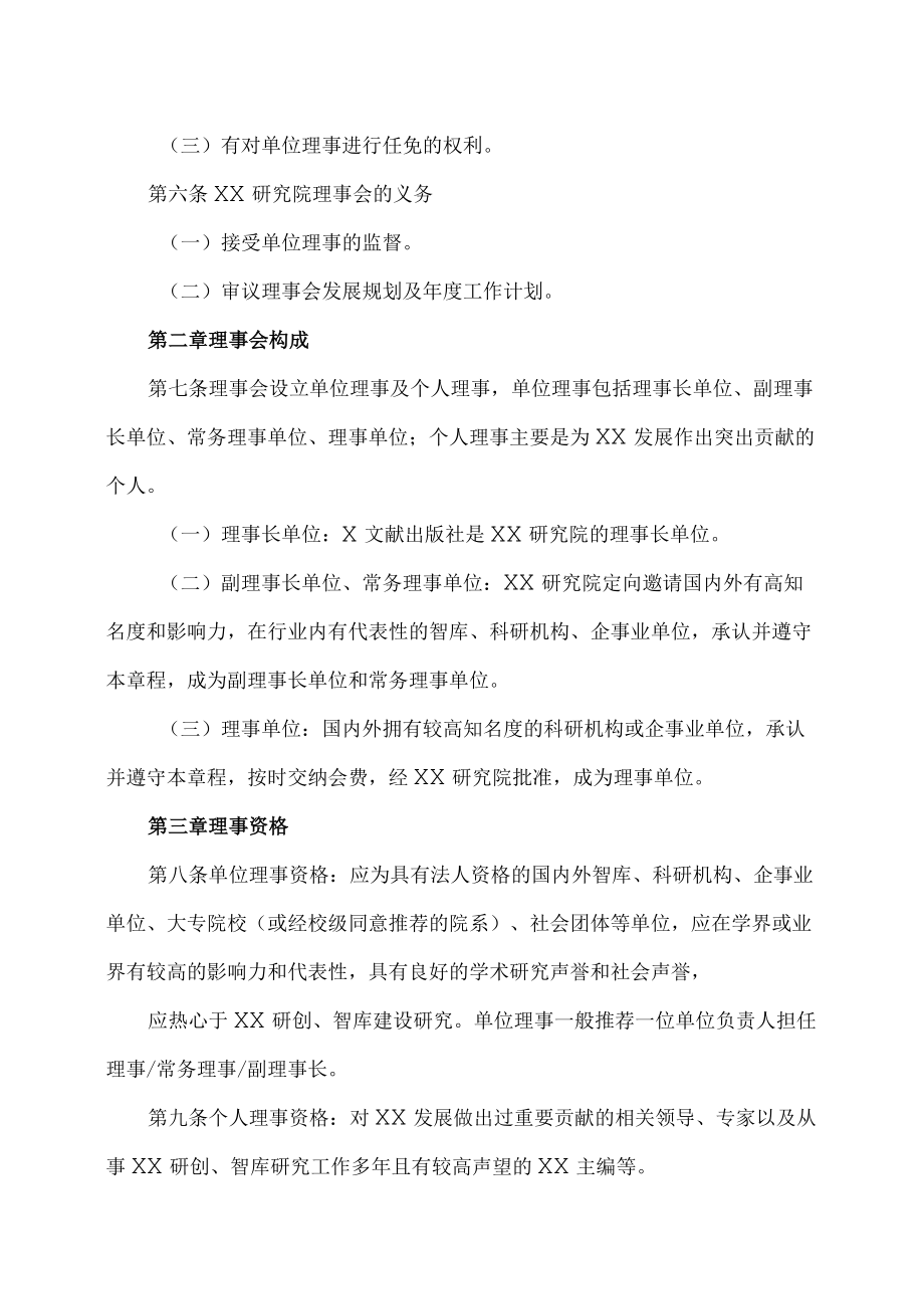 XX研究院（智库）理事会章程.docx_第2页