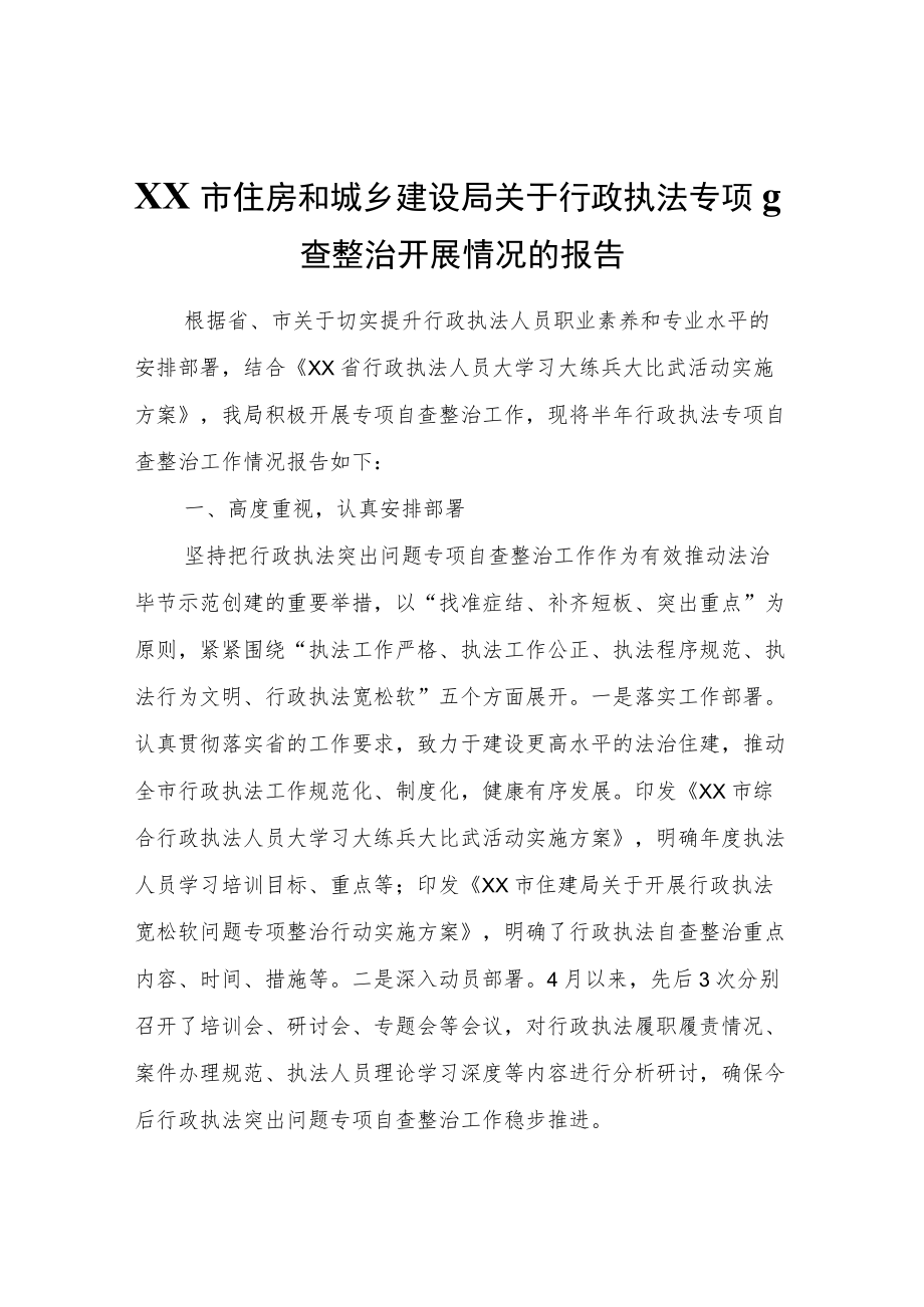 XX市住房和城乡建设局关于行政执法专项自查整治开展情况的报告.docx_第1页