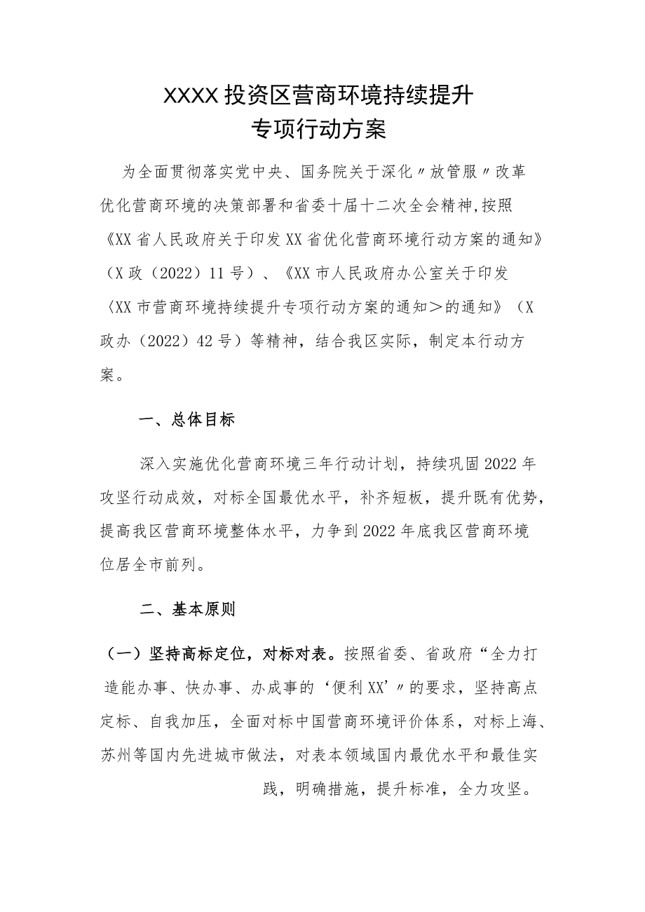 XX投资区营商环境持续提升专项行动方案.docx_第1页