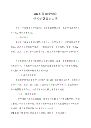 XX科技职业学院学术论著界定办法.docx