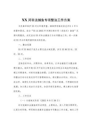 XX河非法捕鱼专项整治工作方案.docx