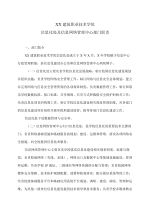 XX建筑职业技术学院信息化处及信息网络管理中心部门职责.docx